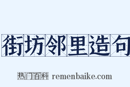 街坊邻里造句是什么意思的图片